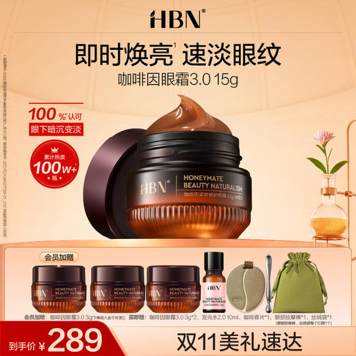 【全新升级】HBN咖啡因眼霜3.0 淡细纹亮眼周 抗皱紧致保湿补水 商品图0