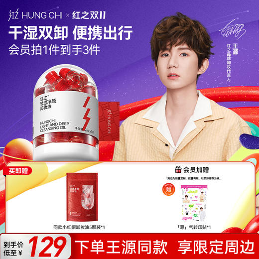 【送周边·王源同款】轻肤净透卸妆油2ml*38 商品图0