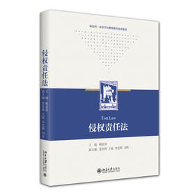 侵权责任法 杨显滨 主编 北京大学出版社