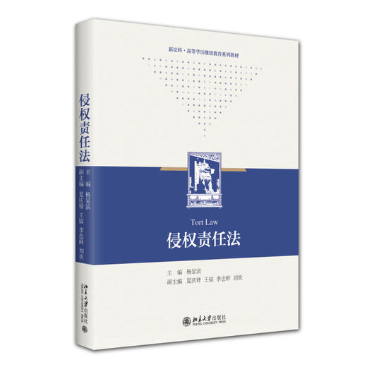 侵权责任法 杨显滨 主编 北京大学出版社 商品图0