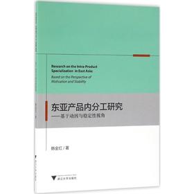 东亚产品内分工研究:基于动因与稳定性视角
