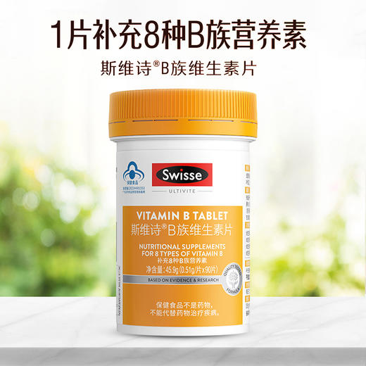 维生素B卷王🌪【swisse斯维诗B族维生素片】状态真的翻倍🍊打破低迷状态！活力每一天给身体充满电🔋 商品图0