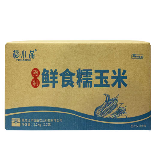 【福小品】海伦市 玉米 10穗 东北甜糯玉米  非转基因黄玉米 真空包装 礼箱 商品图0