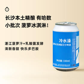 企鹅市集|湖南有哈数 冷水澡 菠萝冰淇淋啤酒 菠萝花椒 酸艾尔啤酒精酿 清新菠萝柠檬香