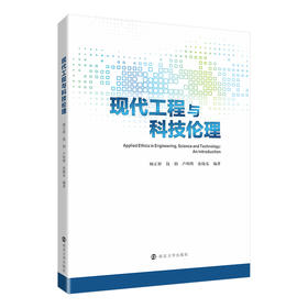 现代工程与科技伦理  顾正彬 钱韧 卢明辉 张晓东 编著