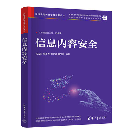 信息内容安全（网络空间安全学科系列教材） 商品图1