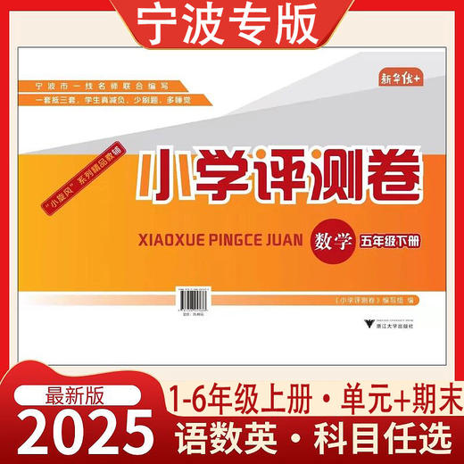 2025宁波专版小学评测卷上册单元卷期末卷新华优+宁波一线名师联合编写 商品图0