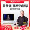 【课程】曾仕强易经的智慧全集150讲（视频版） 加赠南怀瑾有声书《易经杂说》【私域专属】 商品缩略图0