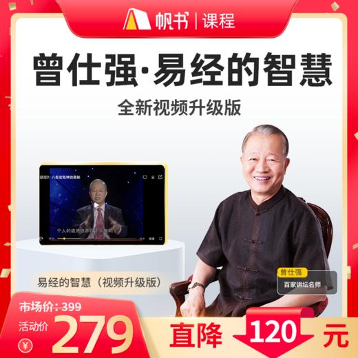 【课程】曾仕强易经的智慧全集150讲（视频版） 加赠南怀瑾有声书《易经杂说》【私域专属】 商品图0
