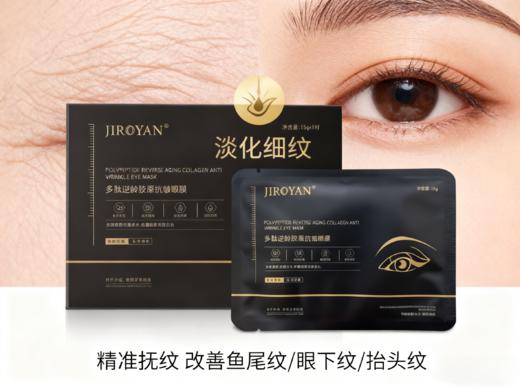 多肽逆龄胶原抗皱眼膜 商品图1