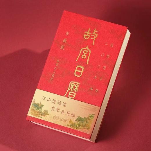 【2026年】故宫日历 书画版 丙午马年盖章版 二O二六新款日历日历台历 北京故宫博物院官方旗舰店典藏 商品图2