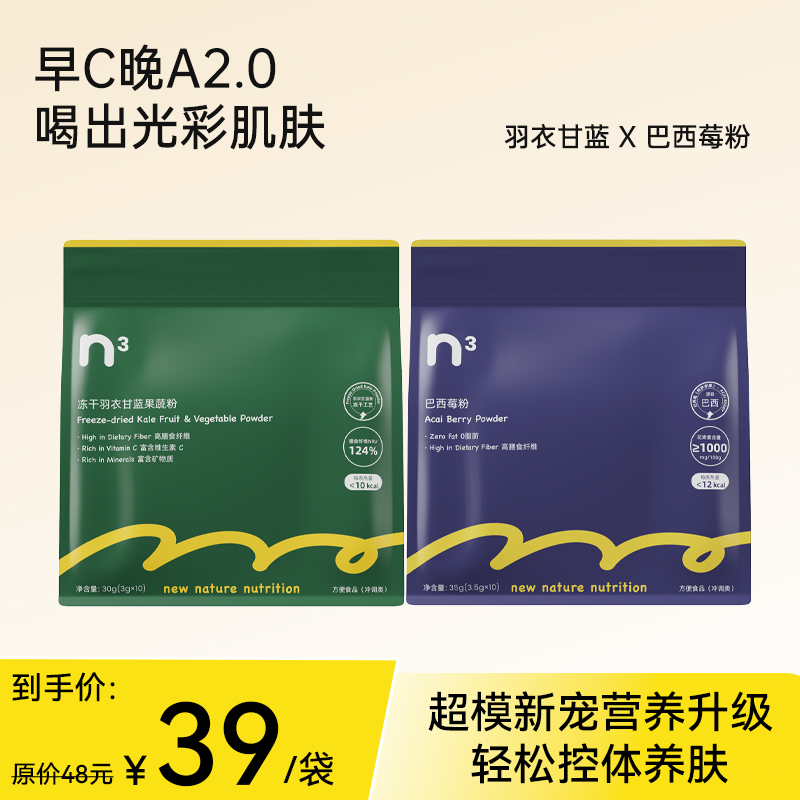 N³ 冻干羽衣甘蓝果蔬粉 3大超级食物配方 + 巴西莓粉 5重花青素  早C晚A2.0 喝出光彩肌肤 冲泡/拌酸奶/拌麦片  每包10袋