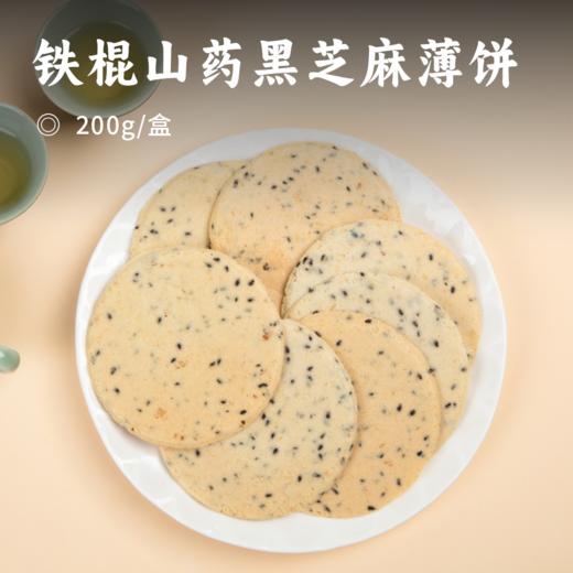 铁棍山药黑芝麻薄饼 | 鲜铁棍山药含量≥60%薄脆可口营养丰富 独立包装易保存休闲健康小零食 商品图0