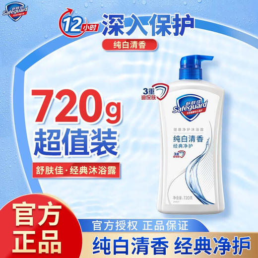 舒肤佳纯白清香型沐浴露720ml（新老包装随机发货哦~） 商品图1