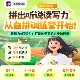 【伴鱼自然拼读训练营】每天学习30分钟，1节课，3个月 扎实掌握英语自然拼读规则！