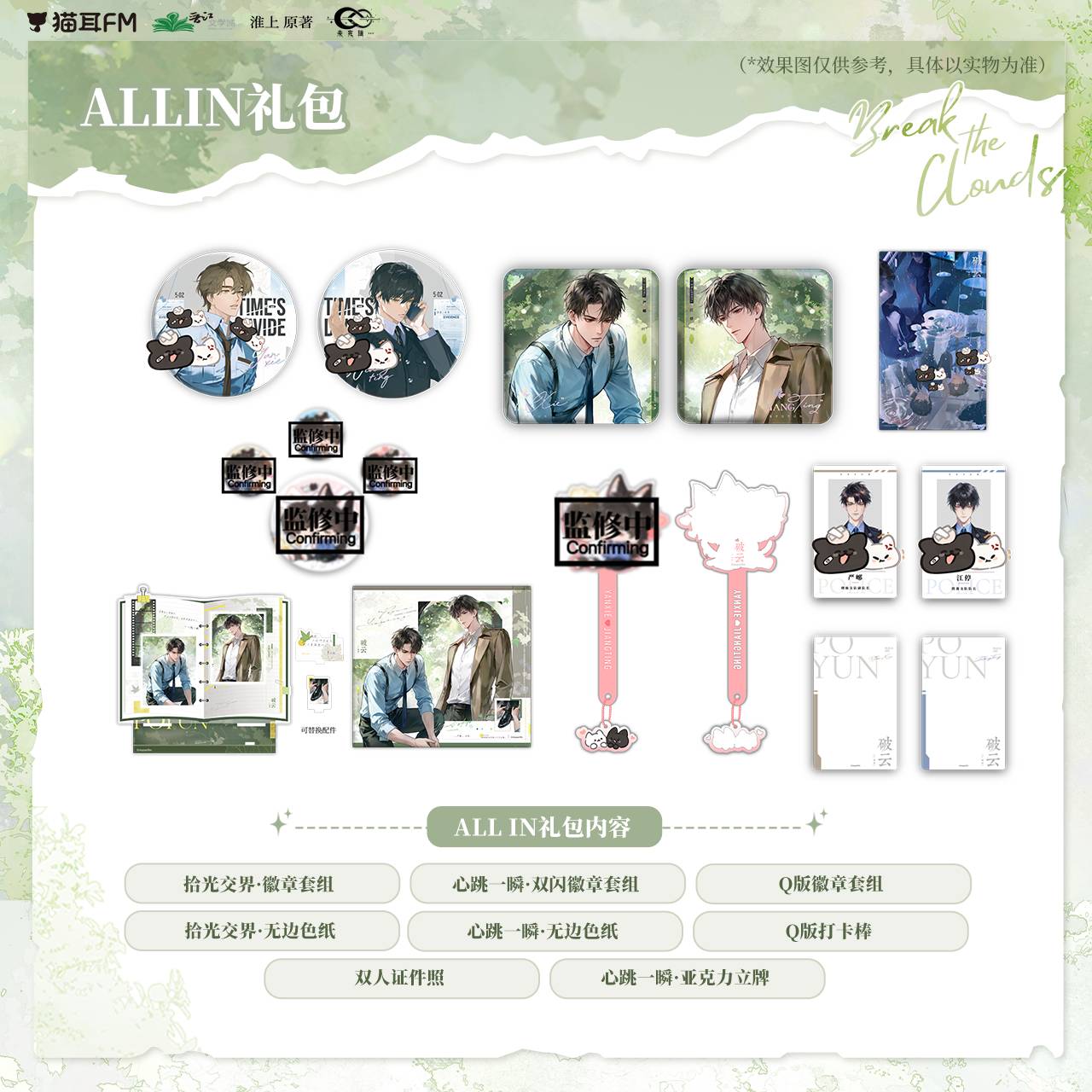 【现货】猫耳FM 破云 拾光交界 心跳一瞬 系列周边 