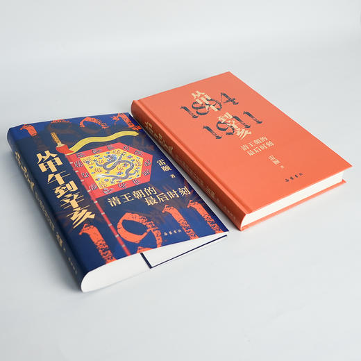 【签名+钤印】雷颐《从甲午到辛亥：清王朝的最后时刻》 商品图2
