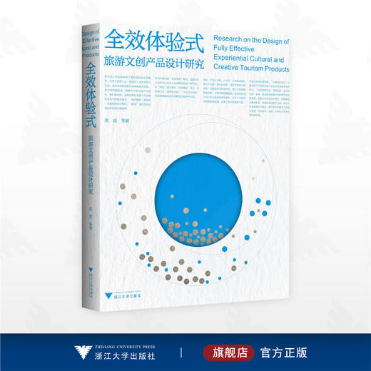 全效体验式旅游文创产品设计研究/高颖 著/浙江大学出版社 商品图0
