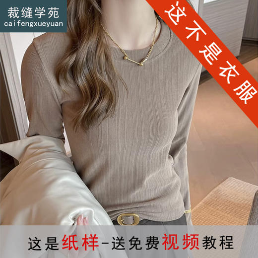 裁缝学苑AS586修身打底衫纸样女装新款长袖圆领针织上衣服装打板 商品图0