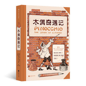 【附赠藏书票】木偶奇遇记 插图珍藏版 小木偶匹诺曹奇幻冒险故事 经典童话世界名著 后浪正版