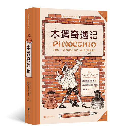 【附赠藏书票】木偶奇遇记 插图珍藏版 小木偶匹诺曹奇幻冒险故事 经典童话世界名著 后浪正版 商品图0