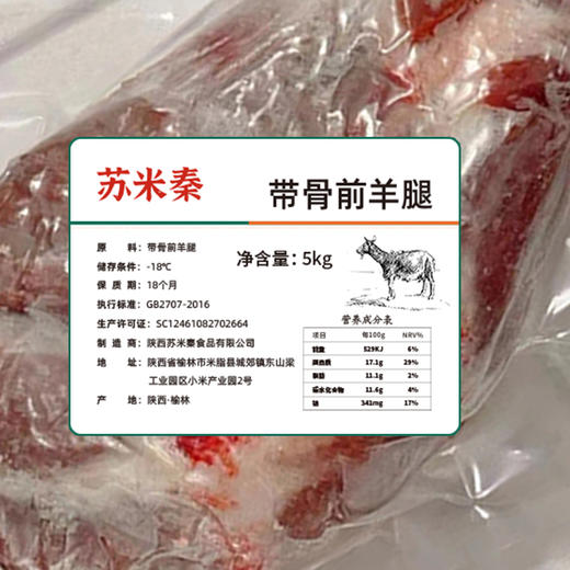米脂县苏米秦带骨前羊腿5kg 商品图4