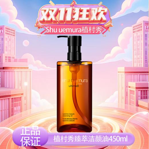 心选丨【保税仓】植村秀新臻萃养肤洁颜油450ml卸妆(合并订单不发货)【预售7天发货】 商品图1