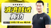 【10月17日】波浪鼓透真功 商品缩略图0