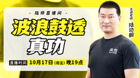 【10月17日】波浪鼓透真功