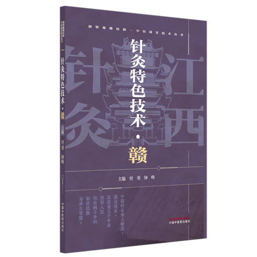 针灸特色技术:赣  付勇 钟峰 主编 湘鄂豫赣桂黔中医适宜技术丛书 中国中医药出版社 针灸学 临床医案 书籍 商品图4