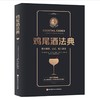 鸡尾酒法典（随书附赠在线视频课程） 商品缩略图0
