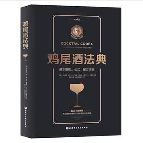 鸡尾酒法典（随书附赠在线视频课程）