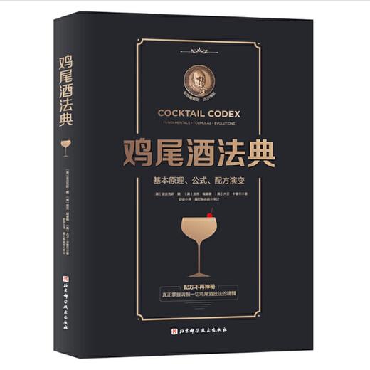 鸡尾酒法典（随书附赠在线视频课程） 商品图0