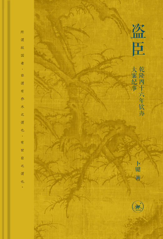 盗臣：乾隆四十六年钦办大案纪事 商品图1