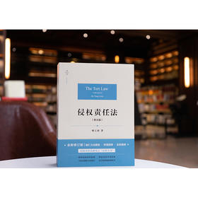 天下·法学原论 侵权责任法（第五版） 杨立新著 法律出版社