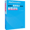 高考数学 概率统计背后的解题逻辑+导数背后的解题逻辑+解析几何背后的解题逻辑 商品缩略图11