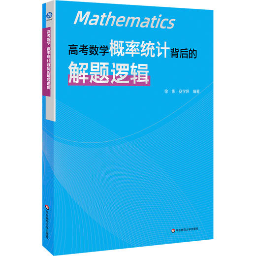 高考数学 概率统计背后的解题逻辑+导数背后的解题逻辑+解析几何背后的解题逻辑 商品图11