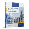 化工建设工程监理相关技术及案例分析 商品缩略图0