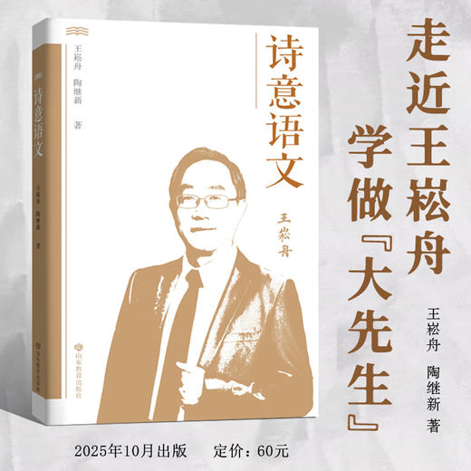 诗意语文  （王崧舟 陶继新 著） 商品图0