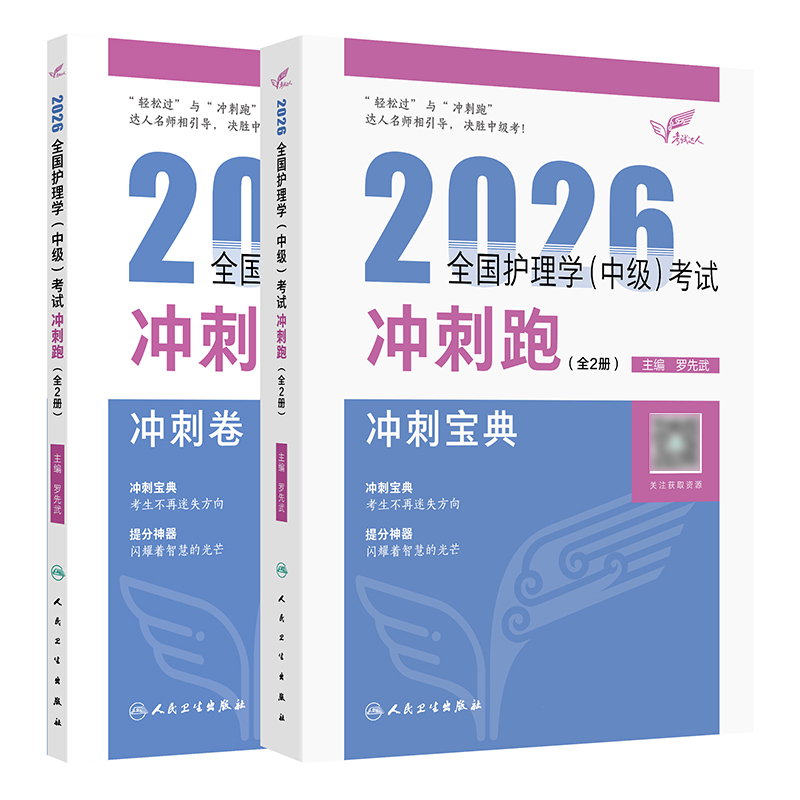 考试达人：2026全国护理学（中级）考试 冲刺跑（全2册）