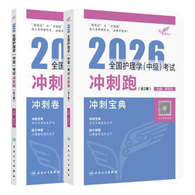 考试达人：2026全国护理学（中级）考试 冲刺跑（全2册）
