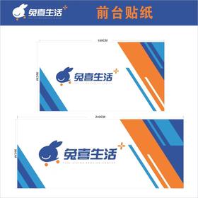 前台贴纸高0.95米×长1.8米