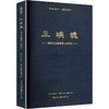 三峡魂:渝东北三峡库区人文巡礼 商品缩略图0