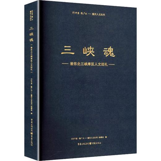 三峡魂:渝东北三峡库区人文巡礼 商品图0