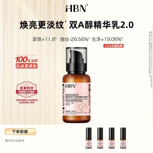 DK202406041-HBN视黄醇塑颜精华乳2.0  120ml（双A醇精华乳2.0） 商品图0