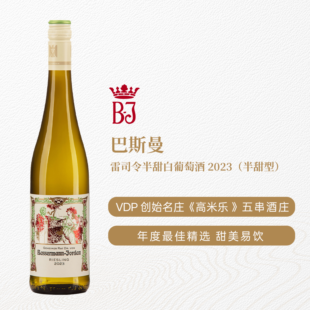 巴斯曼雷司令半甜白葡萄酒 2023 半甜型 10%vol 750ml