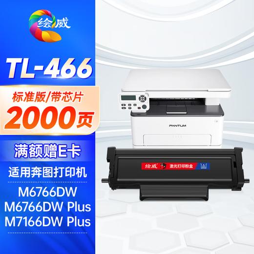 绘威TL-466粉盒适用奔图 M6766DW M6766DW Plus M7166DW Plus打印机硒鼓 墨盒 墨粉盒 商品图0