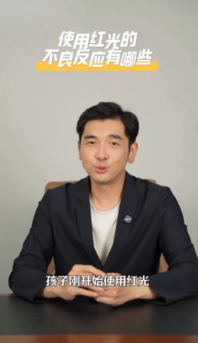 红光注意事项！