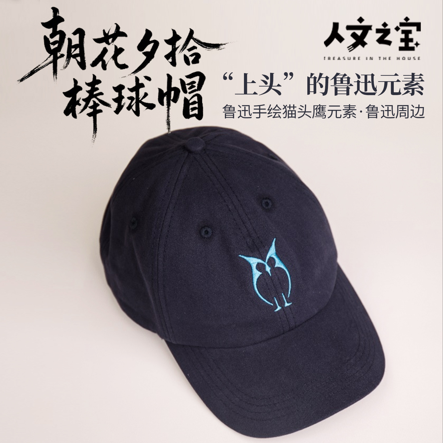 【人文之宝】鲁迅系列·朝花夕拾棒球帽