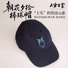 【人文之宝】鲁迅系列·朝花夕拾棒球帽